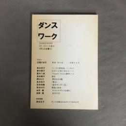 ダンスワーク　60　2011年4春号　〈ダンスを書く〉
