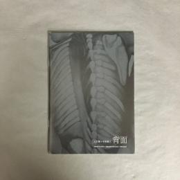 「土方巽 + 中西夏之背面」展