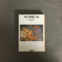 SFと神秘主義