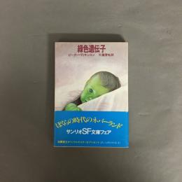 緑色遺伝子