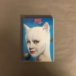 猫城記