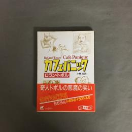 カフェ・パニック