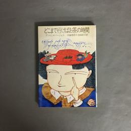 どこまで行けばお茶の時間