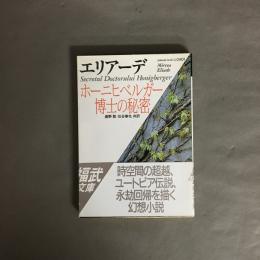 ホーニヒベルガー博士の秘密