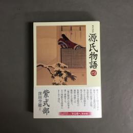 現代語訳 源氏物語