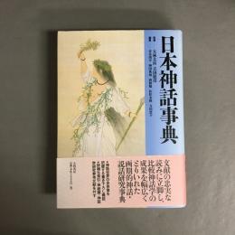 日本神話事典
