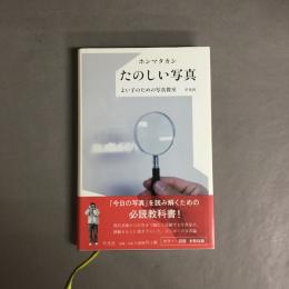 たのしい写真 : よい子のための写真教室