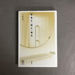 写真を〈読む〉視点