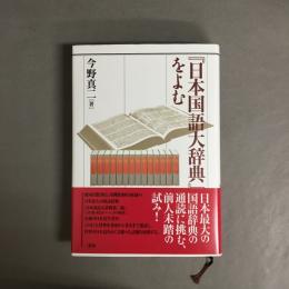 『日本国語大辞典』をよむ