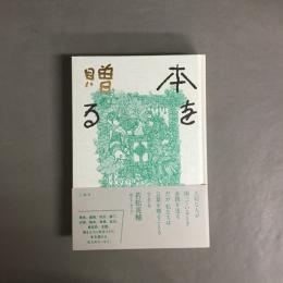 本を贈る