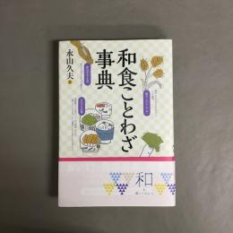 和食ことわざ事典
