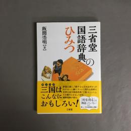 三省堂国語辞典のひみつ