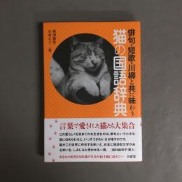 俳句・短歌・川柳と共に味わう 猫の国語辞典