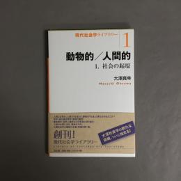 動物的/人間的