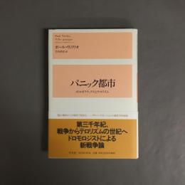 パニック都市 : メトロポリティクスとテロリズム