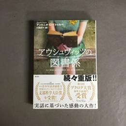 アウシュヴィッツの図書係