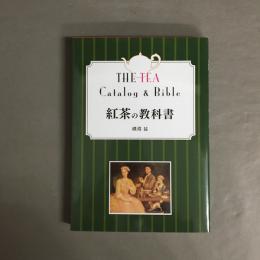紅茶の教科書