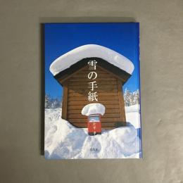 雪の手紙