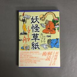 妖怪草紙 : くずし字入門