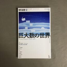 現代思想　12　特集　巨大数の世界　2019年12月号