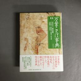 万葉ことば事典