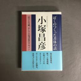 ぼくのつくった書体の話 : 活字と写植、そして小塚書体のデザイン