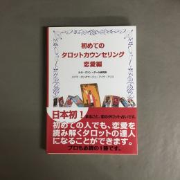 初めてのタロットカウンセリング