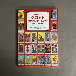 初めてのタロットカウンセリング