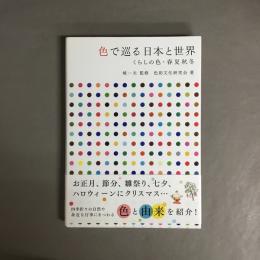 色で巡る日本と世界