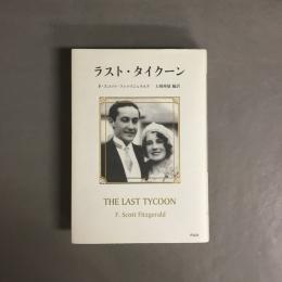 ラスト・タイクーン