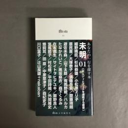 未明01