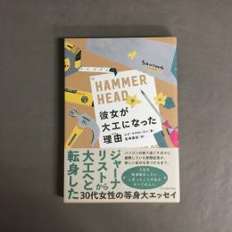 彼女が大工になった理由
