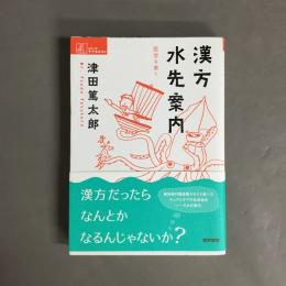 漢方水先案内