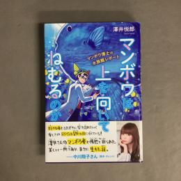 マンボウは上を向いてねむるのか