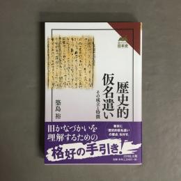 歴史的仮名遣い : その成立と特徴