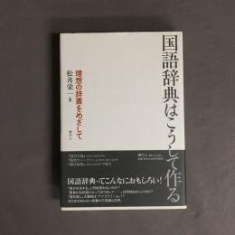 国語辞典はこうして作る