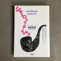 シャーロック・ホームズ秘宝館