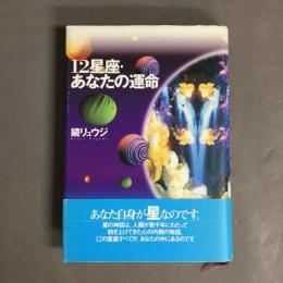 12星座・あなたの運命