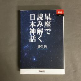 星座で読み解く日本神話