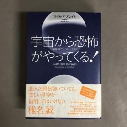 宇宙(そら)から恐怖がやってくる! : 地球滅亡9つのシナリオ