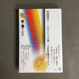 本が湧きだす　杉浦康平デザインの言葉