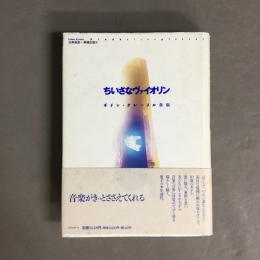 ちいさなヴァイオリン : ギドン・クレーメル自伝