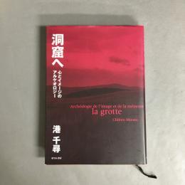 洞窟へ : 心とイメージのアルケオロジー