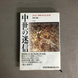 中世の迷信