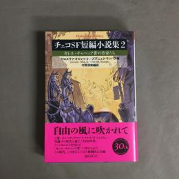 チェコSF短編小説集 2: カレル・チャペック賞の作家たち
