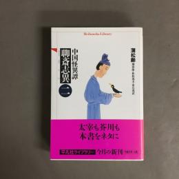 聊斎志異 : 中国怪異譚
