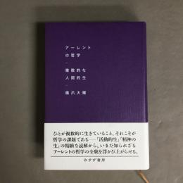 アーレントの哲学 : 複数的な人間的生