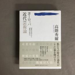ヨーロッパ近代芸術論