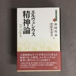精神論　近代社会思想コレクション 36