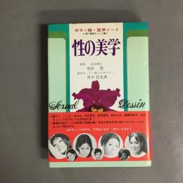 性の美学